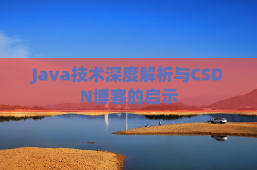 Java技术深度解析与CSDN博客的启示